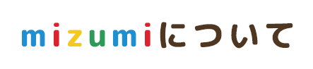 mizumiについて