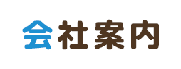 会社案内