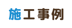施工事例