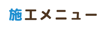施工メニュー