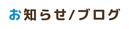お知らせ