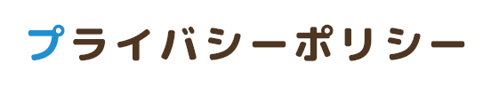 プライバシーポリシー