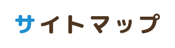 サイトマップ
